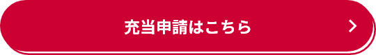 充当申請はこちら