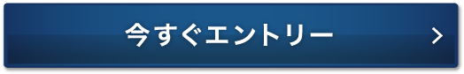 今すぐエントリー