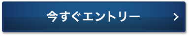 今すぐエントリー