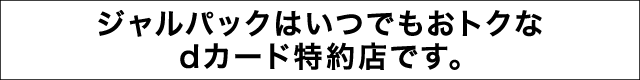 ジャルパックはいつでもおトクなdカード特約店です。