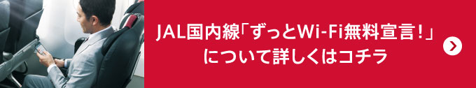 JAL国内線「ずっとWi-Fi無料宣言！」について詳しくはコチラ