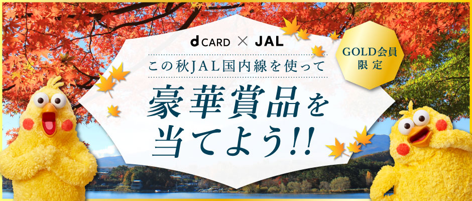 dカード×JAL この秋JAL国内線を使って豪華賞品を当てよう!!