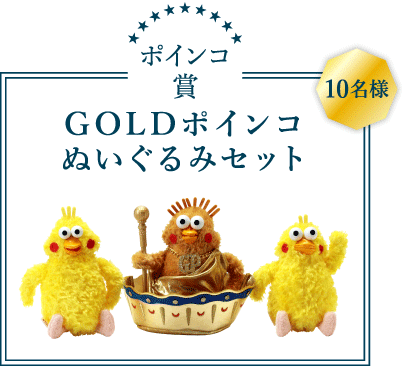 ポインコ賞 GOLDポインコぬいぐるみセット 10名様