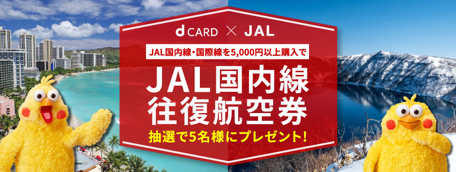 dカード×JAL JAL国内線・国際線を5,000円以上購入でJAL国内線往復航空券 抽選で5名様にプレゼント！