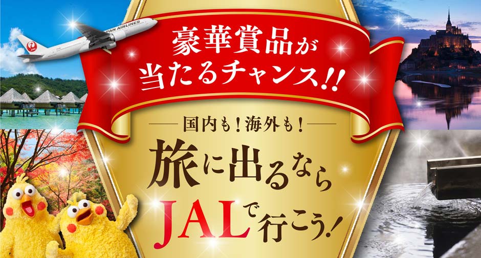 dカード×JAL JAL国内線・国際線を5,000円以上購入でJAL国内線往復航空券 抽選で5名様にプレゼント！