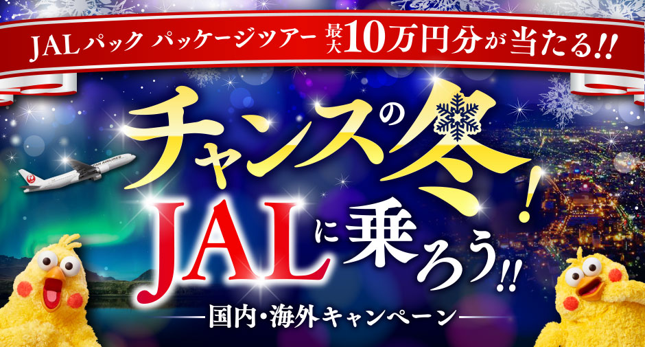 JALパック パッケー ジツアー 最大10万円分が当たる!!チャンスの冬！JALに乗ろう！！国内・海外キャンペーン
