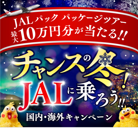 JALパック パッケー ジツアー 最大10万円分が当たる!!チャンスの冬！JALに乗ろう！！国内・海外キャンペーン