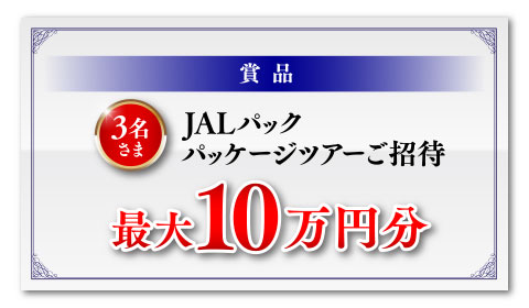 3名さま JALパック パッケージツアーご招待 最大10万円分
