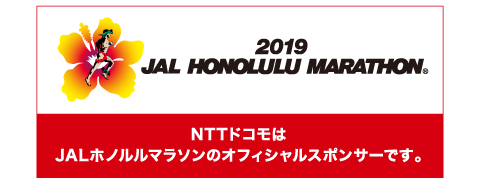 NTTドコモはJALホノルルマラソンのオフィシャルスポンサーです。