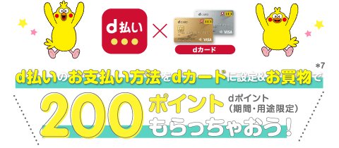 d払いのお支払い方法をdカードに設定＆お買物で200ポイント（期間・用途限定）もらっちゃおう！
