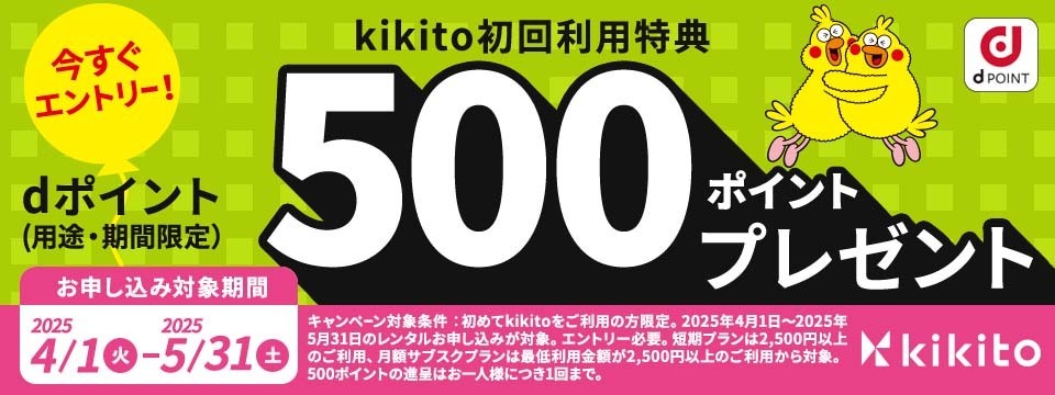 今すぐエントリー！ kikito初回利用特典 dポイント（用途・期間限定）500ポイントプレゼント お申し込み対象期間2025 4/1（火）-2025 5/31（土）