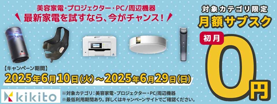 美容家電・プロジェクター・PC/周辺機器 最新家電を試すなら、今がチャンス！【キャンペーン期間】2025年6月10日（火）～2025年6月29日（日）※対象カテゴリ：美容家電・プロジェクター・PC/周辺機器 ※最低利用期間あり。詳しくはキャンペーンサイトでご確認ください。対象カテゴリ限定 月額サブスク初月0円