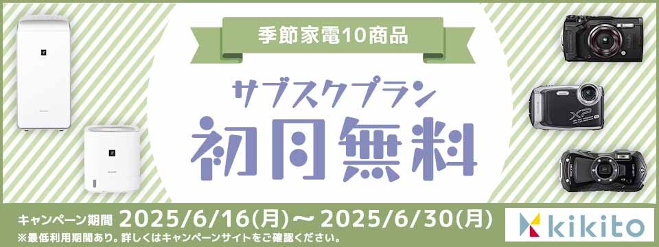 季節家電10商品　サブスクプラン初月無料　キャンペーン期間2025/6/16（月）～2025/6/30（月）※最低利用期間あり。詳しくはキャンペーンサイトをご確認ください。
