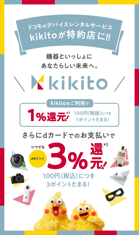 ドコモのデバイスレンタルサービスkikitoが特約店に！！
