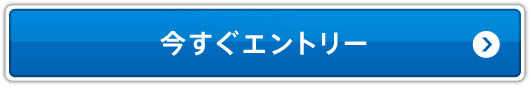 今すぐエントリー