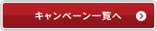 キャンペーン一覧へ