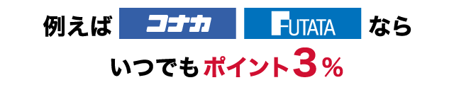 例えばコナカ・フタタならいつでもポイント3％