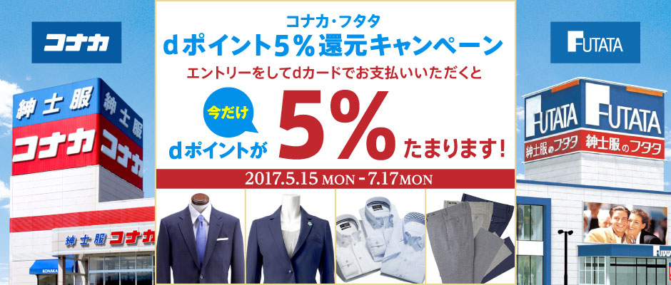 コナカ・フタタ dポイント5％還元キャンペーン エントリーをしてdカードでお支払いいただくとdポイントが今だけ5％たまります!