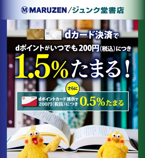 MARUZEN/ジュンク堂書店 dカード決済で1.5％たまる！