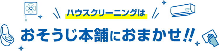 おそうじ本舗におまかせ!!