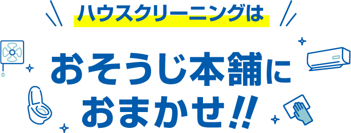 おそうじ本舗におまかせ!!