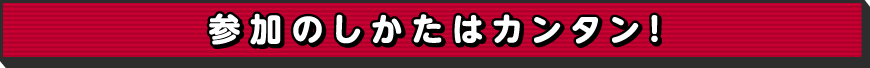 参加のしかたはカンタン!