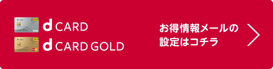 dカード/dカード GOLD お得情報メールの設定はコチラ
