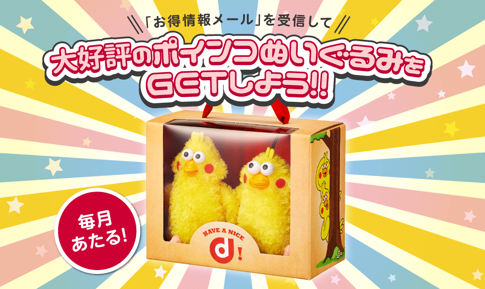 「お得情報メール」を受信して大好評のポインコぬいぐるみをGETしよう!!