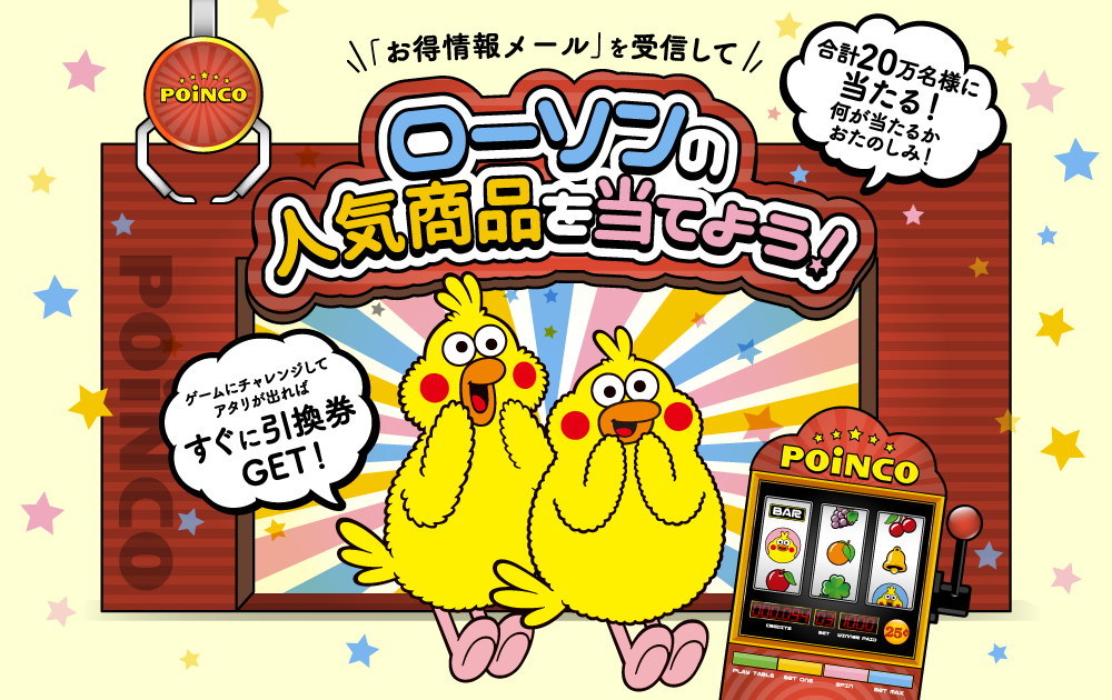 「お得情報メール」を受信してローソンの人気商品を当てよう!