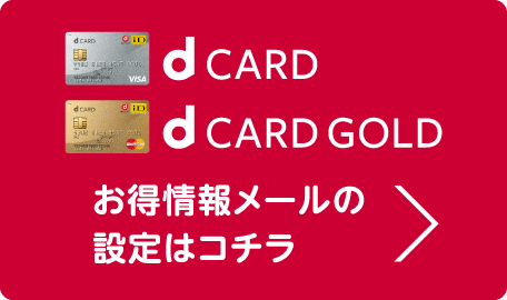 dカード/dカード GOLD お得情報メールの設定はコチラ