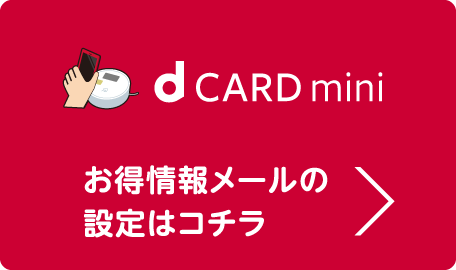 dカード mini お得情報メールの設定はコチラ