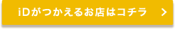 iDがつかえるお店はコチラ