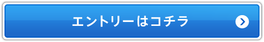 エントリーはコチラ