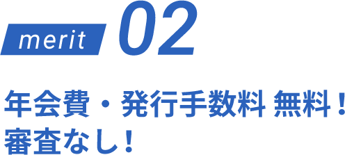 merit 02 年会費・発行手数料 無料！審査なし！
