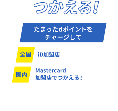 たまったdポイントをチャージして　全国iD加盟店　国内Mastercard加盟店でつかえる！
