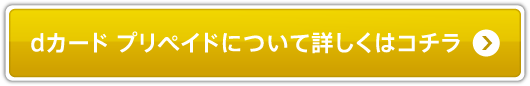 dカード プリペイドについて詳しくはコチラ