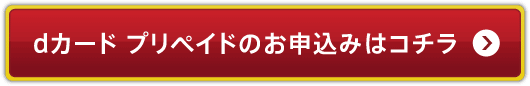 dカード プリペイドのお申込みはコチラ