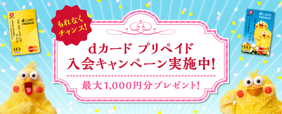もれなくチャンス! dカード プリペイド 入会キャンペーン実施中! 最大1,000円分プレゼント!