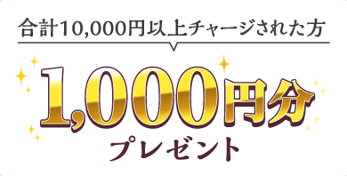 合計10,000円以上チャージされた方 1,000円分プレゼント