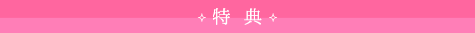 特典