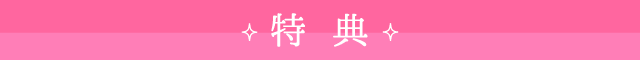 特典