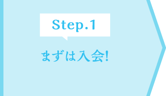 Step.1 まずは入会!