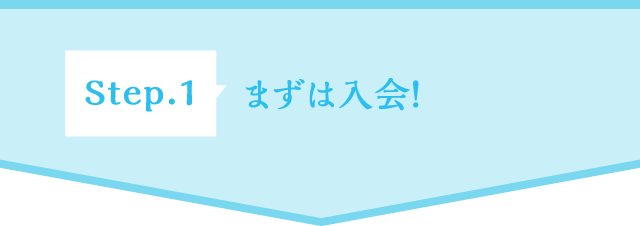 Step.1 まずは入会!