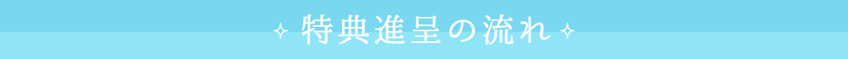 特典進呈の流れ