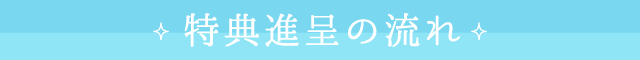 特典進呈の流れ