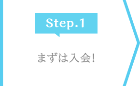 Step.1 まずは入会!