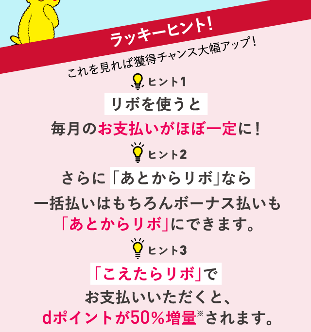 ラッキーヒント！これを見れば獲得チャンス大幅アップ！