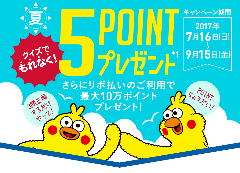 クイズでもれなく5POINTプレゼント