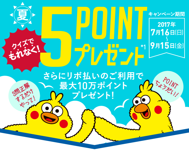 クイズでもれなく5POINTプレゼント