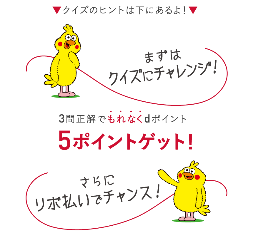 3問正解でもれなくdポイント5ポイントゲット！